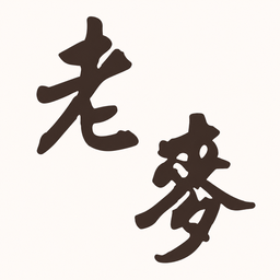 老麥